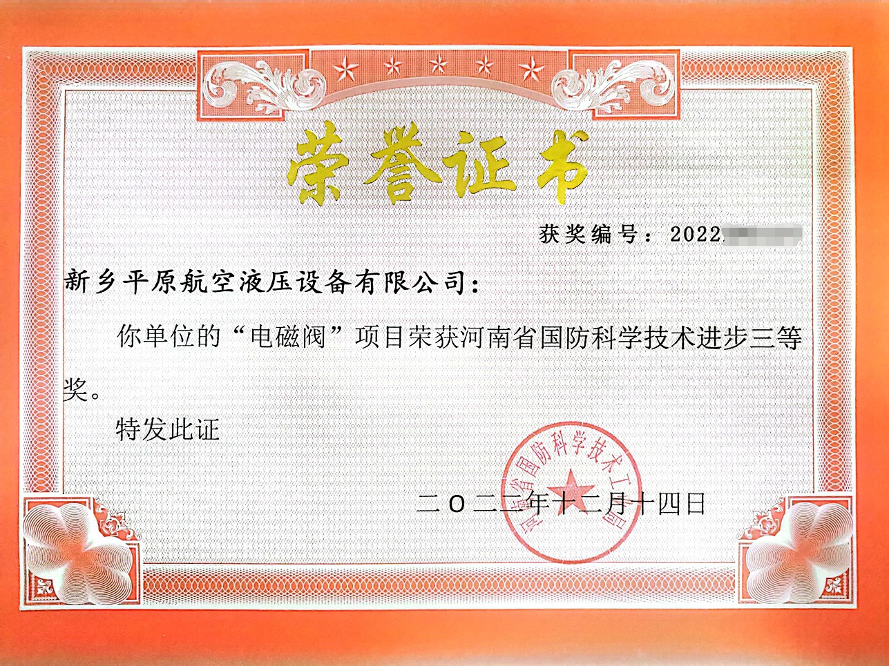 河南省国防科学技术进步三等奖证书