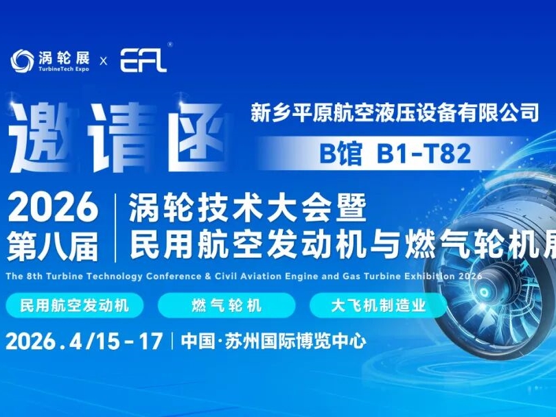4月15-17日，平原航空液压与您相约2026涡轮技术大会暨民用航空发动机与燃气轮机展览会